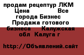 продам рецептур ЛКМ  › Цена ­ 130 000 - Все города Бизнес » Продажа готового бизнеса   . Калужская обл.,Калуга г.